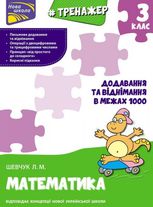 Нова школа. Тренажер. Математика. Додавання та віднімання в межах 1000. 3 клас