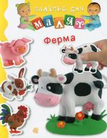 Наліпки для малят. Ферма