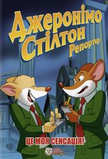Джеронімо Стілтон. Репортер. Це моя сенсація!
