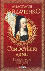 Самостійна дама. Femme sole. 1419 — 1436