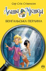 Агата Містері. Бенгальська перлина. Книга 2