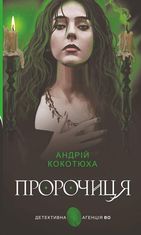 Пророчиця