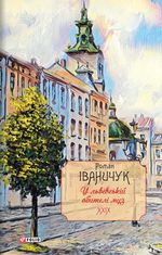 У львівській обителі муз. Книга 29
