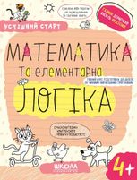Успішний старт. Математика та елементарна логіка. 4+