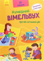 Кумедний вімельбух про мій затишний дім