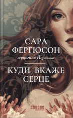 Куди вкаже серце