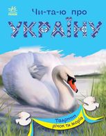 Чи-та-ю про Україну. Тварини річок та морів