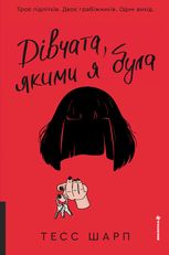 Дівчата, якими я була