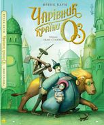 Чарівник країни Оз. Велике ілюстроване видання