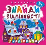 Поміркуй. Знайди відмінності. Подарунок до Різдва. Від 3 років