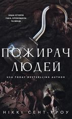 Пожирач. Книга 1: Пожирач людей