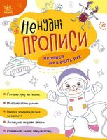 Ненудні прописи. Прописи для обох рук