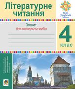 НУШ. Літературне читання. Зошит для контрольних робіт. 4 клас
