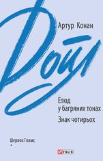 Етюд у багряних тонах. Знак чотирьох