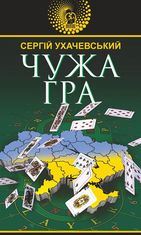 Чужа гра