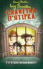 Славетна пʼятірка. У пʼятірки неприємності. Книга 8