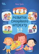 Розвиток емоційного інтелекту. 5-6 років