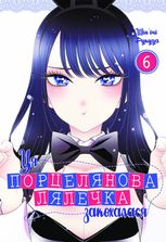 Ця порцелянова лялечка закохалася. Том 6