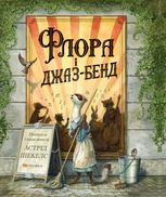 Флора і джаз-бенд