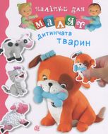 Дитинчата тварин