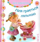 Ліля грається лялькою