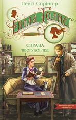 Енола Голмс. Справа ліворукої леді. Книга 2