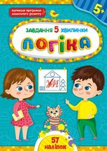 Завдання-5-хвилинки. Логіка. Від 5 років