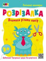 Розвивальні зошити. Книжка-розрізалка. Сміливий монстрик
