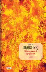 Нещоденний щоденник. Книга 23
