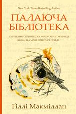 Палаюча бібліотека