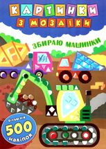 Картинки з мозаїки. Збираю машинки