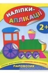 Наліпки-аплікації для малят. Паровозик