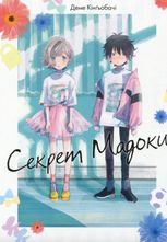 Секрет Мадоки