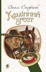 Камінний хрест