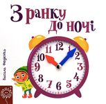 З ранку до ночі.