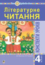 НУШ. Літературне читання. Конспекти уроків до підручника Чумарної М.І. 4 клас