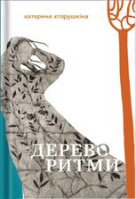 Дереворитми