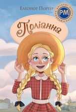 Поліанна