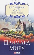 Галицька сага. Примара миру. Книга 3