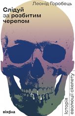 Слідуй за розбитим черепом: історія еволюції скелета