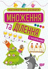 Математичні розваги. Множення та ділення з наліпками