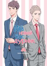 Мій новий бос — дурник. Том 1