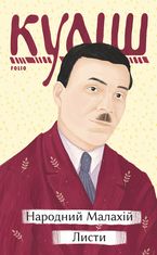 Народний Малахій. Листи