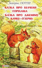 Казка про більченя Горіхама. Казка про Джеміму Качку-О'Зурну