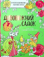 Розмальовки-антистрес. Дивовижний садок