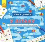 Ігри в дорогу. У літаку