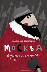 Москва ординська
