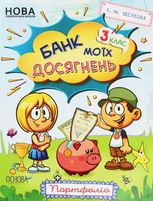 НУШ. Банк моїх досягнень. Зошити. 3 клас