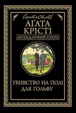 Убивство на полі для гольфу