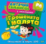 Дитячий гаманець. Грошенята та малята. Обчислюємо в межах 100